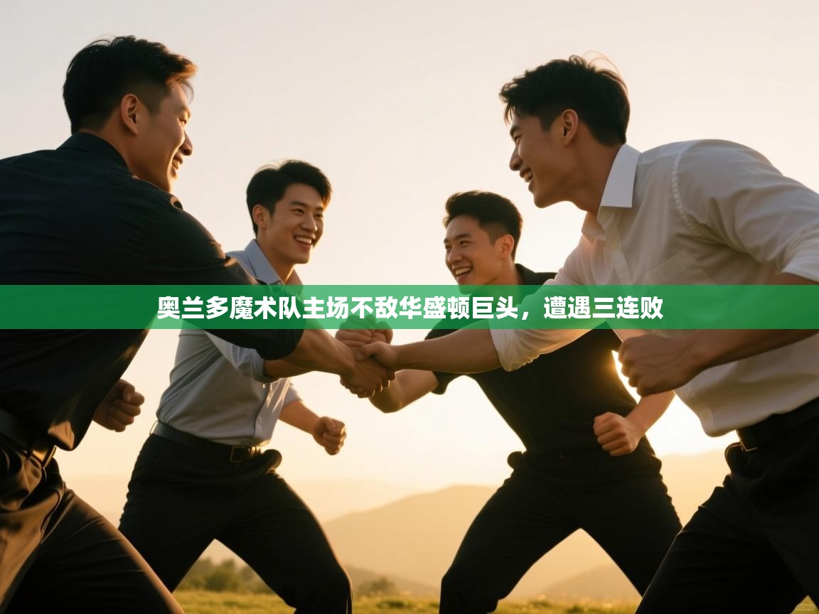 奥兰多魔术队主场不敌华盛顿巨头,遭遇三连败 第1张