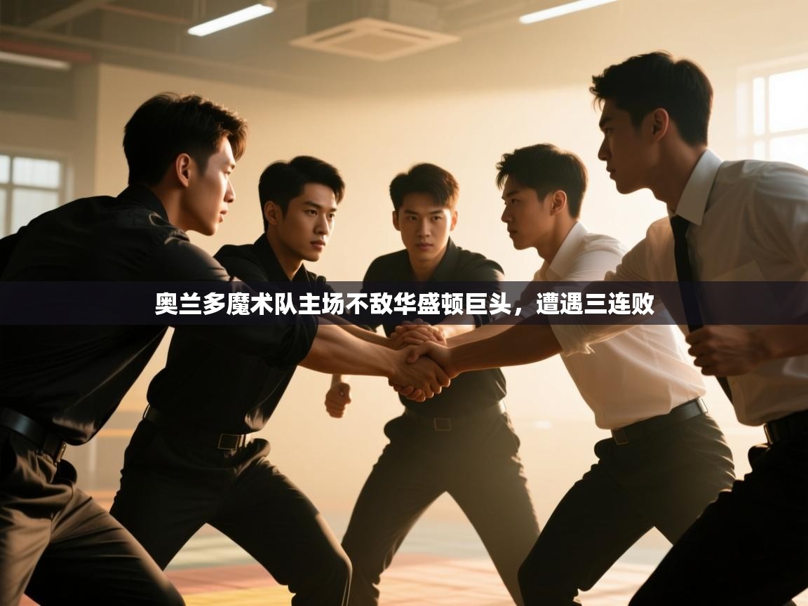 奥兰多魔术队主场不敌华盛顿巨头,遭遇三连败 第2张