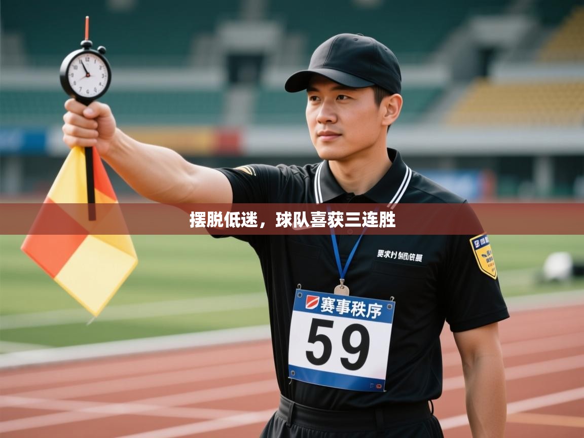 摆脱低迷，球队喜获三连胜  第2张