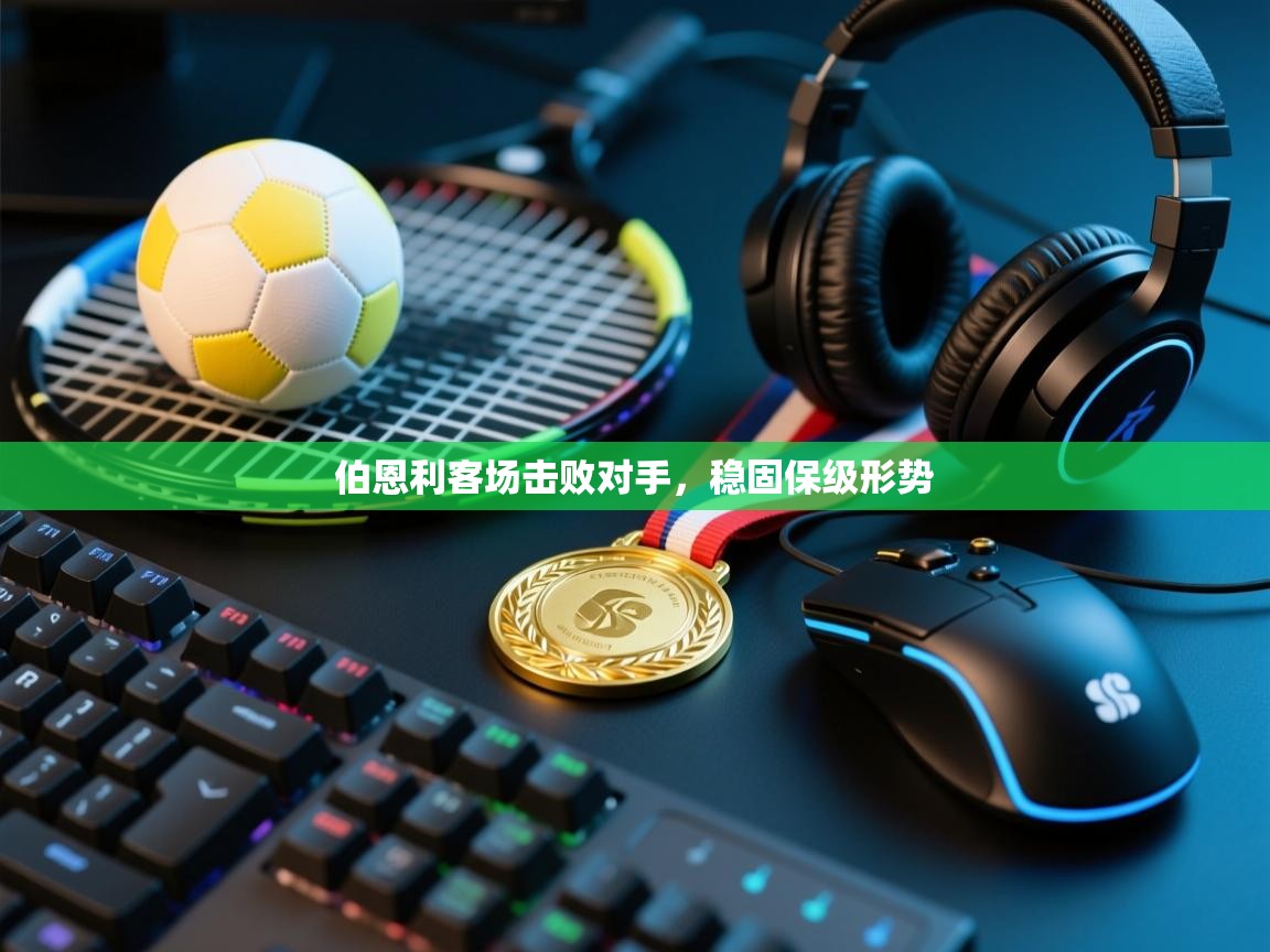 伯恩利客场击败对手，稳固保级形势  第2张