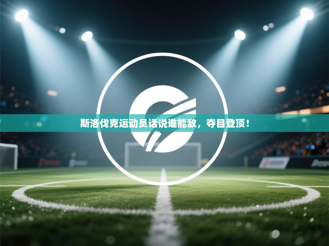 斯洛伐克运动员话说谁能敌，夺目登顶！  第2张