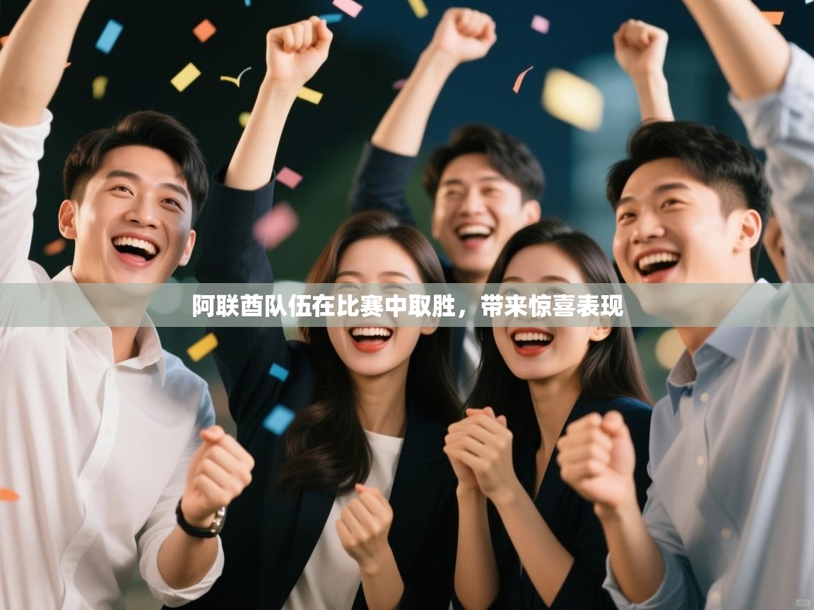 阿联酋队伍在比赛中取胜，带来惊喜表现