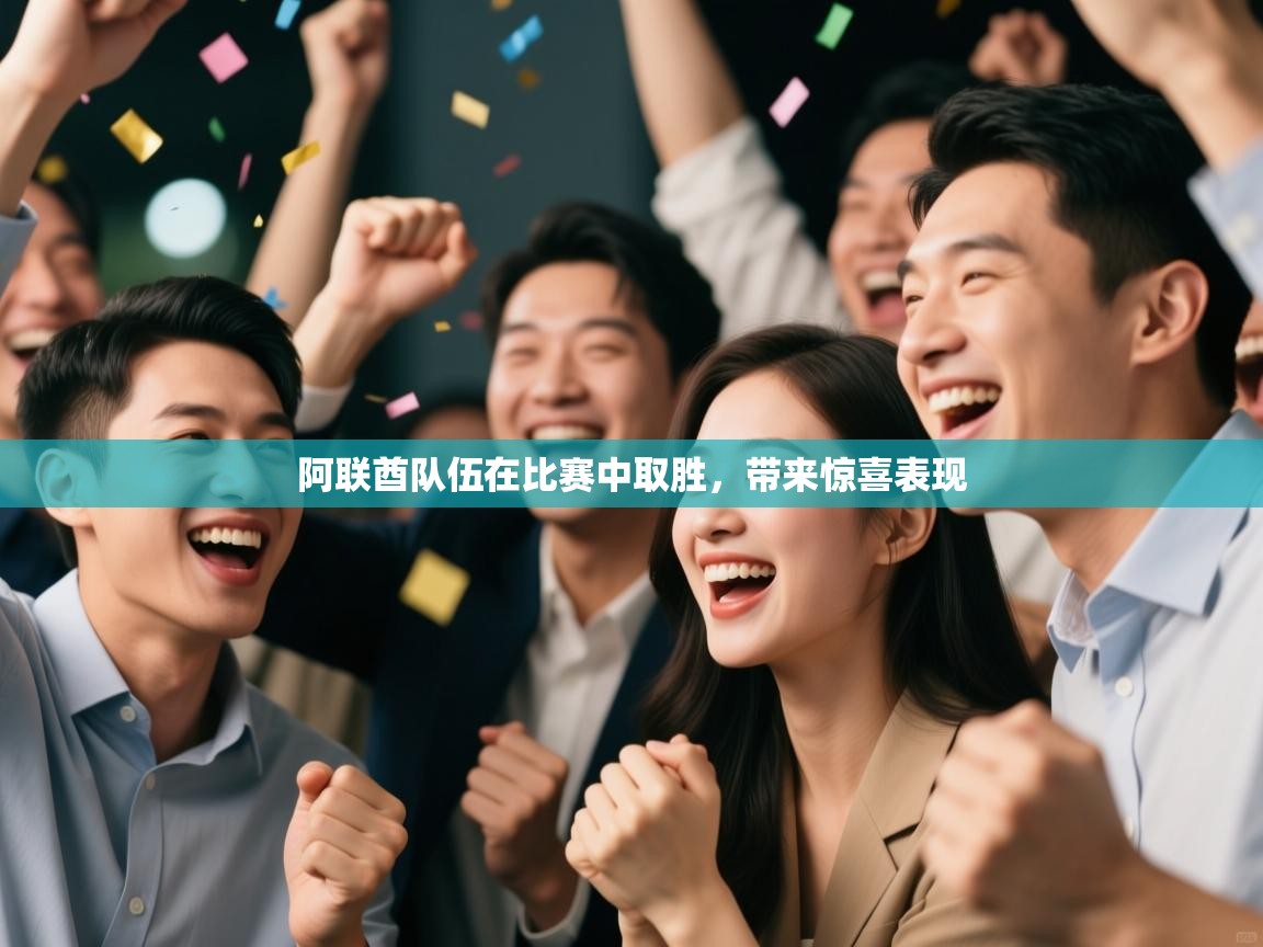 阿联酋队伍在比赛中取胜，带来惊喜表现  第2张