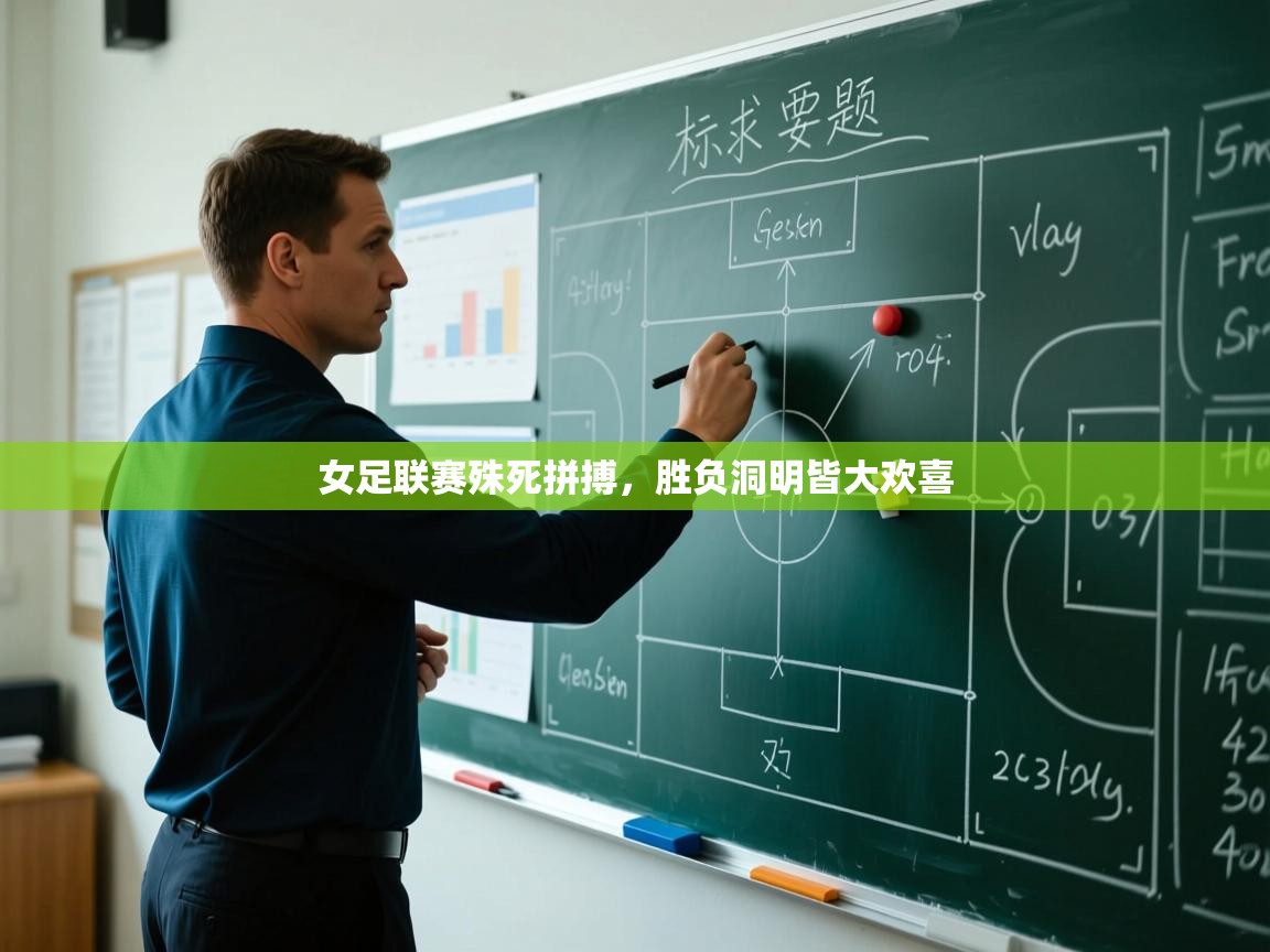 女足联赛殊死拼搏，胜负洞明皆大欢喜