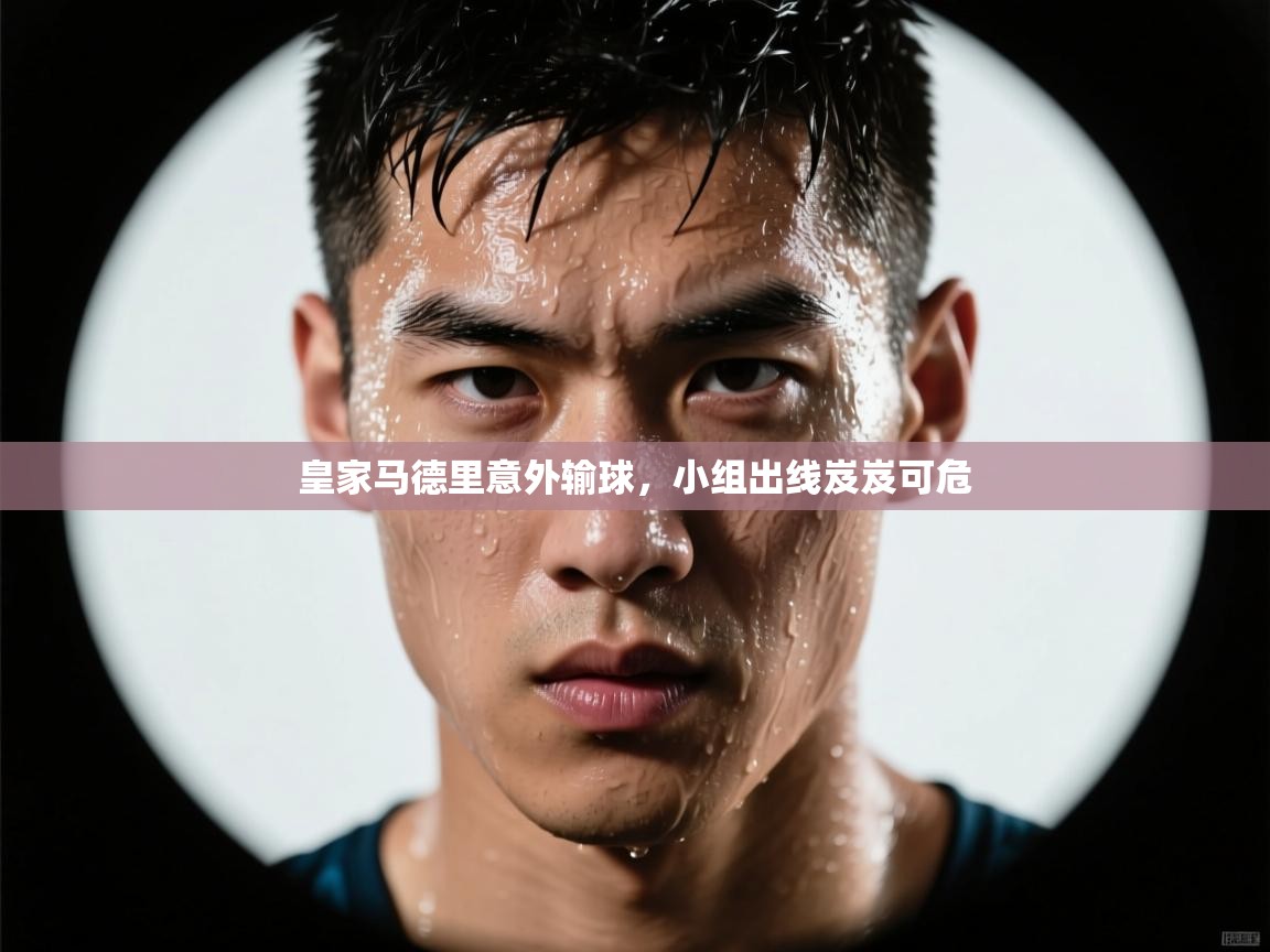 皇家马德里意外输球，小组出线岌岌可危
