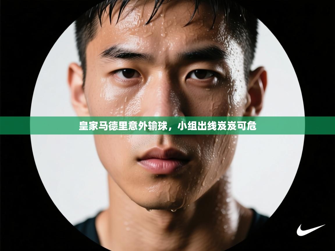 皇家马德里意外输球，小组出线岌岌可危  第2张