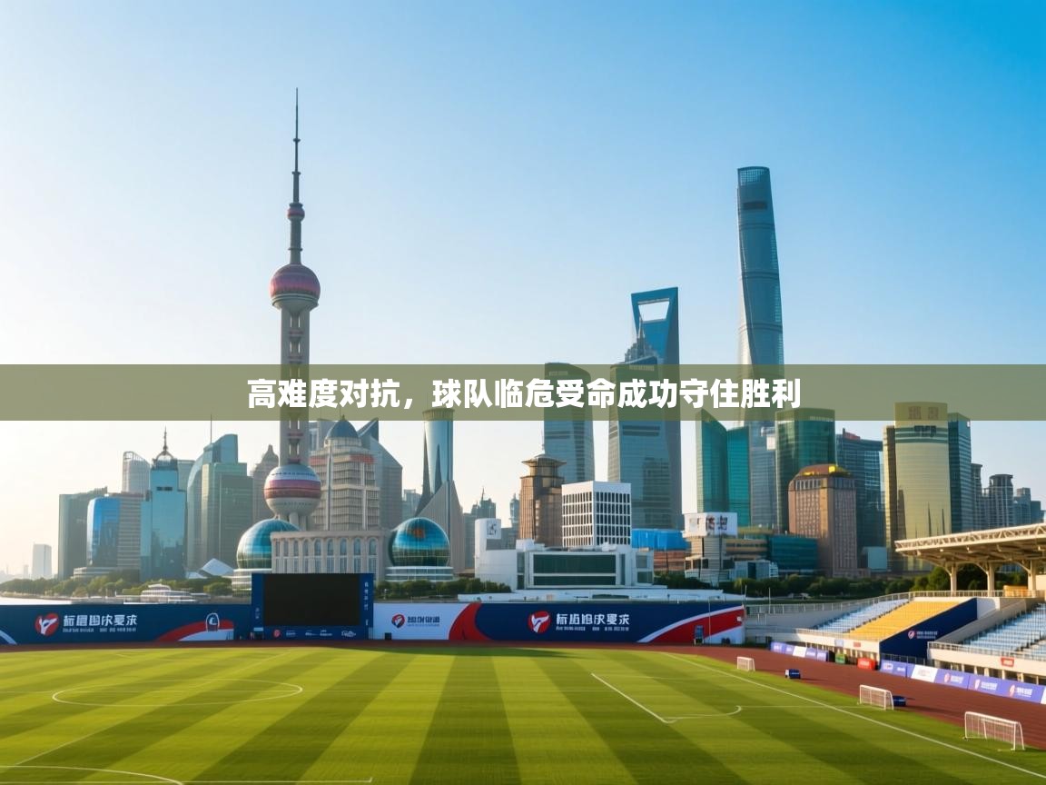 高难度对抗,球队临危受命成功守住胜利 第1张