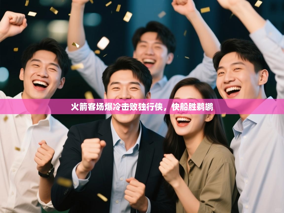 火箭客场爆冷击败独行侠,快船胜鹈鹕 第1张