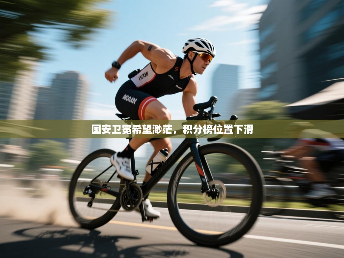 国安卫冕希望渺茫，积分榜位置下滑  第2张