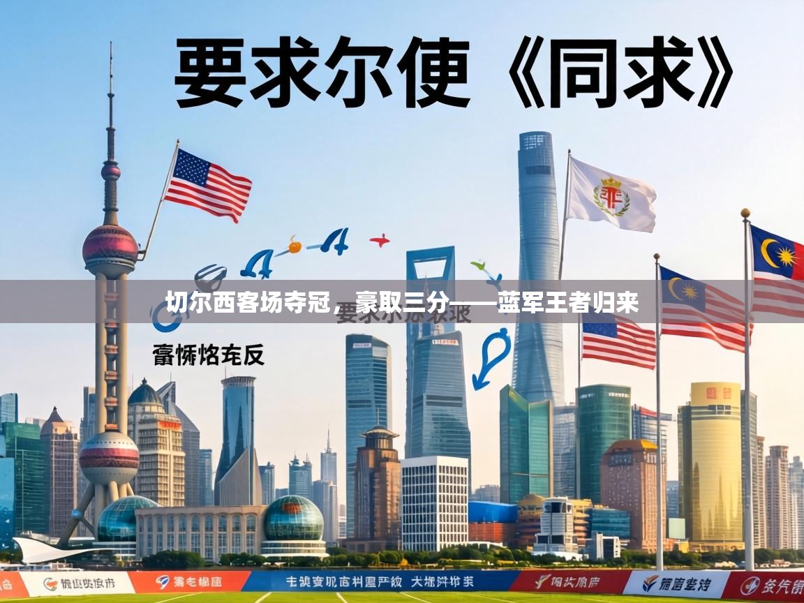 切尔西客场夺冠,豪取三分——蓝军王者归来 第2张