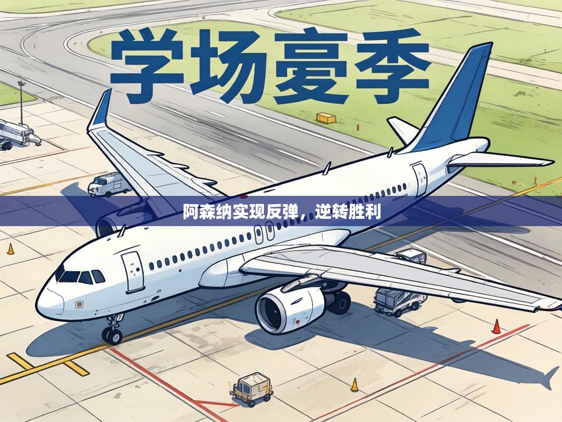 阿森纳实现反弹,逆转胜利 第1张